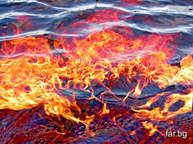 Вечната битка между огъня и водата
